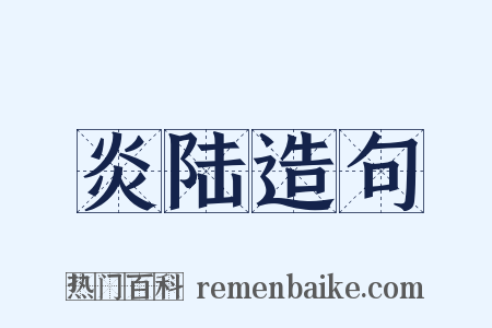 炎陆造句是什么意思的图片